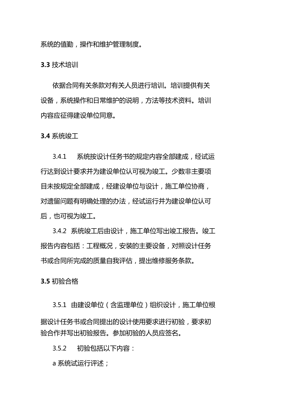 安全技術防范系統工程 設計、施工、驗收一體化工作程序與規則詳解